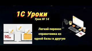 Урок №14: Легкий перенос справочника из одной базы в другую (программирование и администрирование)