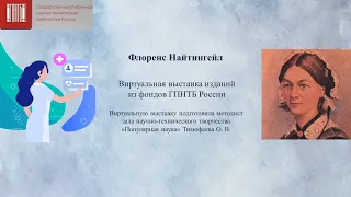 Флоренс Найтингейл