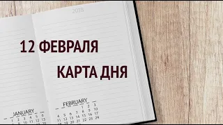 #shorts 12 ФЕВРАЛЯ Карта дня/Таро онлайн