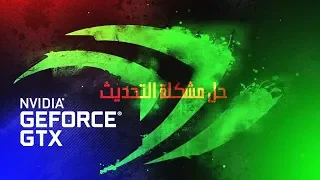 حل مشكلة عدم تحديث كرت الشاشة و جعل الالعاب تشتغل بسلاسة لكروت نفيديا !! - Nvidia