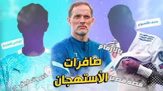 تعال احكيلك | الموسم 1 | الحلقة 8 | صافرات الاستهجان | رسالتنا البعيدة كرة القدم