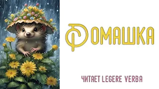 Аудиосказка - «Ромашка», C. Козлов, читает Legere Verba 🌼🦔