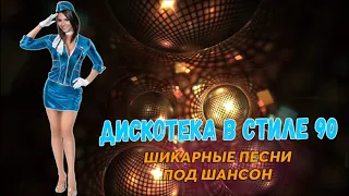 ДИСКОТЕКА В СТИЛЕ 90-х годов - ШИКАРНЫЕ ПЕСНИ ПОД ШАНСОН