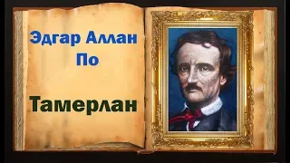 Эдгар Аллан По. Поэма «Тамерлан»