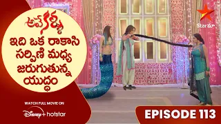 Ave Kallu Episode 113 | ఇది ఒక రాకాసి, సర్పిణి మధ్య జరుగుతున్న యుద్ధం | Telugu Serials | Star Maa