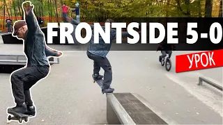 Как делать Frontside Five-0? Урок по скейтбордингу