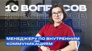 Главное — это любовь к людям! 10 вопросов менеджеру по внутренним коммуникациям