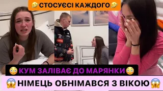 😳КУМ ЗАЛІВАЄ ДО МАРЯНКИ😱НІМЕЦЬ ОБНІМАВСЯ З ВІКОЮ/🤣СТОСУЄСІ КАЖДОГО/РЖАКА