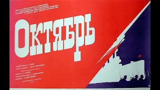 Октябрь - фильм 1927 год