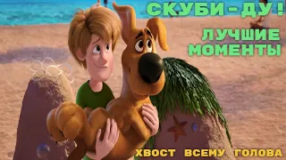 Скуби-Ду (2020) лучшие моменты