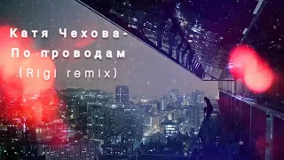 Катя Чехова-По Проводам (Rigi remix)