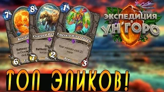 ЛУЧШИЕ ЭПИКИ УНОГОРО! Хартстоун =)