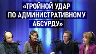 «Тройной удар по административному абсурду»