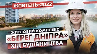 ЖК «Берег Дніпра» — Хід будівництва. Жовтень-2022 | Корпорація Нерухомості РІЕЛ