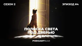 Полоска света под дверью 2 | Эпизод 4 | Настольные игры для больших и маленьких