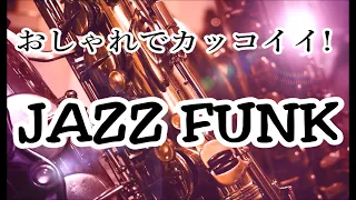 オシャレでかっこいい! ジャズファンク サックス｜リラックスタイムに, 作業用BGMに, ドライブにおすすめ｜Cool Jazz Funk Sax Instrumental Music