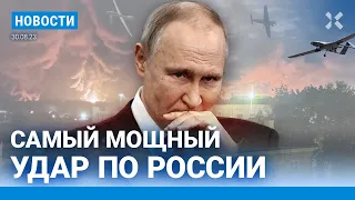 ⚡️НОВОСТИ | САМЫЙ МОЩНЫЙ УДАР ПО РОССИИ: ПСКОВ, БРЯНСК, РЯЗАНЬ, ОРЕЛ, КАЛУГА, ПОДМОСКОВЬЕ