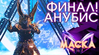 АНУБИС - ТАМ НЕТ МЕНЯ | ШОУ «МАСКА» 3 СЕЗОН - ФИНАЛ!