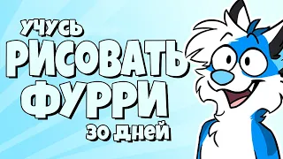 Учусь рисовать фурри 30 дней