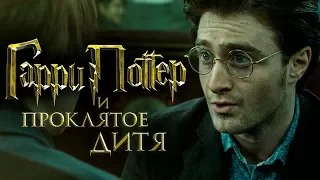 Гарри Поттер и Проклятое дитя [Обзор] / [Трейлер 3 на русском]