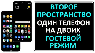 Второе пространство, гостевой режим на Android