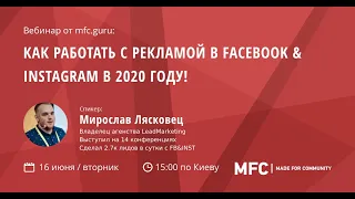 Мирослав Лясковец - Как работать с рекламой в Facebook & Instagram в 2020 году!