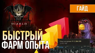 Как быстро фармить опыт в Diablo IV? Эффективный способ. Сезон Крови