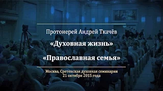 Протоиерей Андрей Ткачёв.  Духовная жизнь.  Православная семья