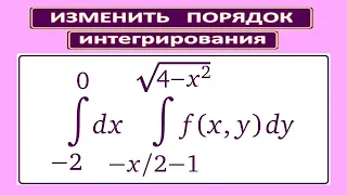 Изменение порядка интегрирования в повторном интеграле