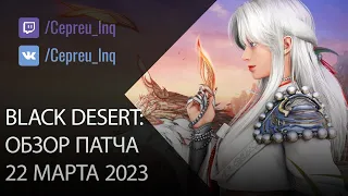 Black Desert: Патч от 22 марта (Скидки, Ивенты)