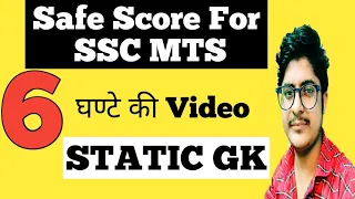 Safe Score for ssc mts 2021 | ssc mts safe score for final selection | static gk previous years