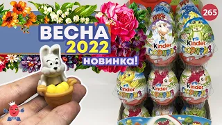 Пасхальная серия 2022. Весенние Киндеры!