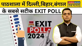 News ki Pathshala With Sushant Sinha Exit Poll: दिल्ली,बिहार,बंगाल के सबसे सटीक Exit Poll