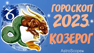 Гороскоп на 2023 год Козерог ♑ Что хорошего ждёт Козерога в 2023 году?