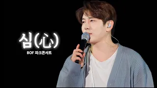 [BOF 파크콘서트] 디셈버 DK - 심(心) LIVE