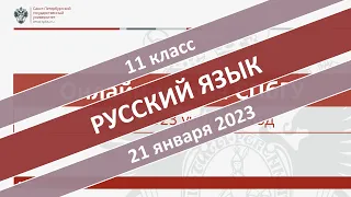 Онлайн-школа СПбГУ 2022/2023. 11 класс. Русский язык. 21.01.2023