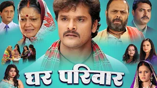 #Khesari Lal Yadav New Movie 2024 | घर परिवार | Ghar Pariwar | Bhojpuri New Film