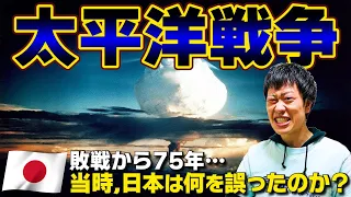 【太平洋戦争】元東大生が分かりやすく解説！私達の日本はなぜ戦争をしてしまったのか？日本軍の活躍から原子爆弾まで徹底解説！