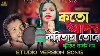 KOTO ADOR KORITAM TORE || STUDIO VERSION SONG || স্টুডিও ভার্সন || কতো আদর করিতাম তোরে- KAL NAGIN RE