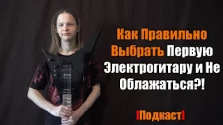 Как Правильно Выбрать Первую Электрогитару и Не Облажаться?!