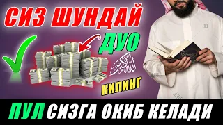 ПУЛ ОҚИБ КЕЛА БОШЛАЙДИ ИН ШАА АЛЛОХ || дуолар, дуо