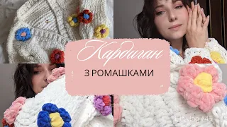 МК кардиган з ромашками як з Pinterest, з Alize pufy fine | в'яжемо руками, кардиган гачком