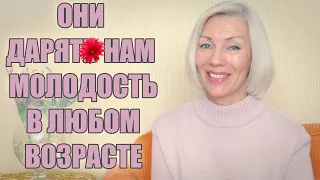 ☆Они дарят нам МОЛОДОСТЬ в любом возрасте♡@ludmilabatakova