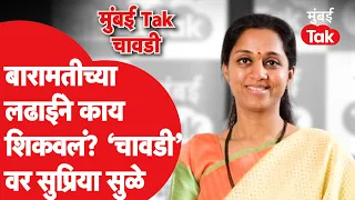 Supriya Sule Interview : बारामतीत Pawar vs Pawar लढत, सुप्रिया सुळेंसोबत मुंबई Tak चावडीवरच्या गप्पा