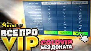 КАК ПОЛУЧАТЬ GOLDVIP GTA 5 RP БЕЗ ДОНАТА. ГАЙД ПО ВИПКАМ ГТА 5 РП