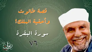 قصة طالوت وأحقية الملك - تفسير الشعراوي لسورة البقرة - 76