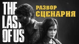 The Last Of Us - [РАЗБОР СЦЕНАРИЯ] #1 Пролог