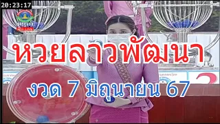 🔴LaoLottery live ถ่ายทอดสดหวยลาว 7 มิถุนายน 2567 หวยลาววันนี้ หวยพัฒนา