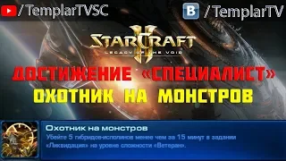 StarCraft 2: LotV. Специалист: Охотник на монстров