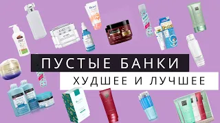 ПУСТЫЕ БАНКИ - ФАВОРИТЫ И РАЗОЧАРОВАНИЯ